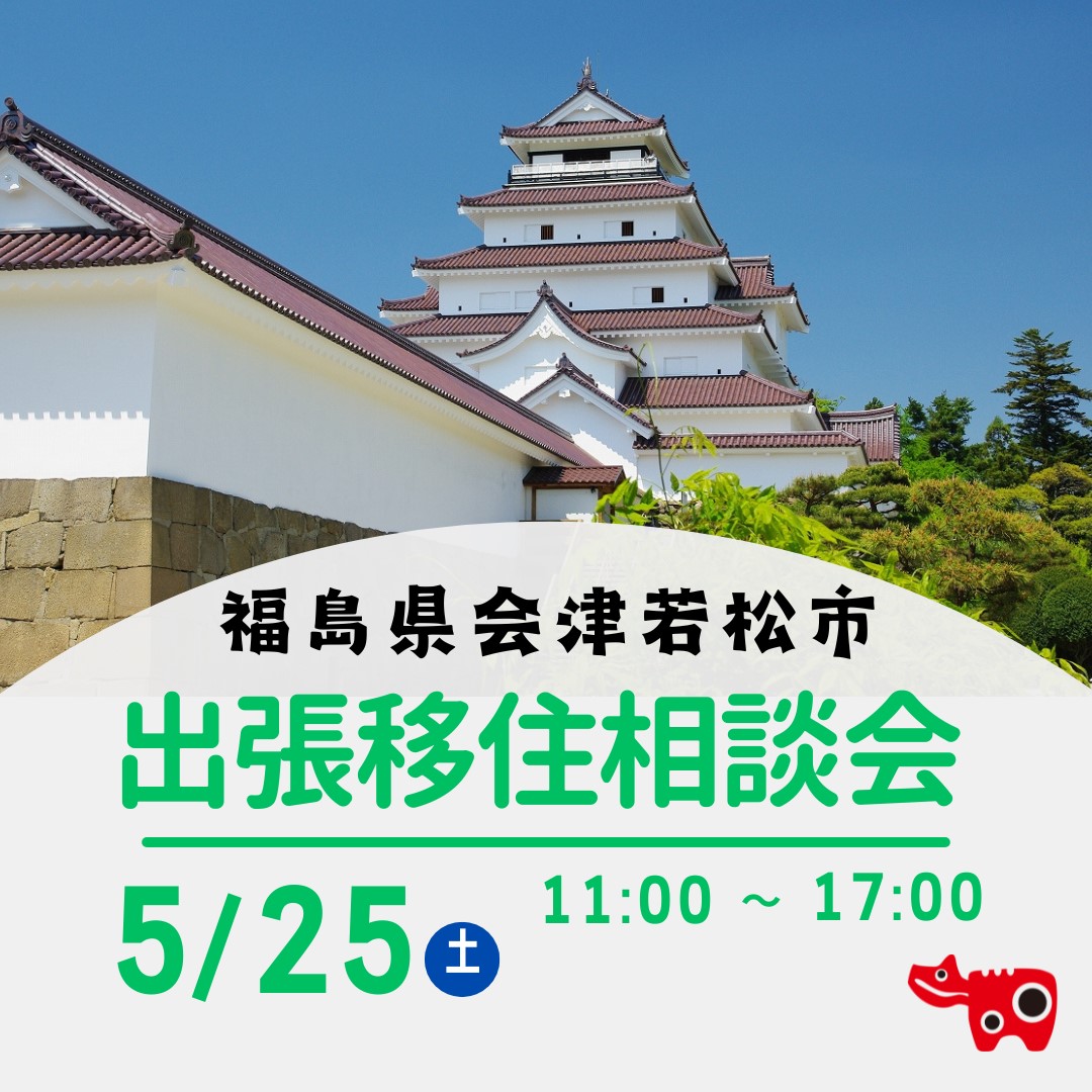 【会津若松市】5/25出張移住相談会in東京 | 移住関連イベント情報