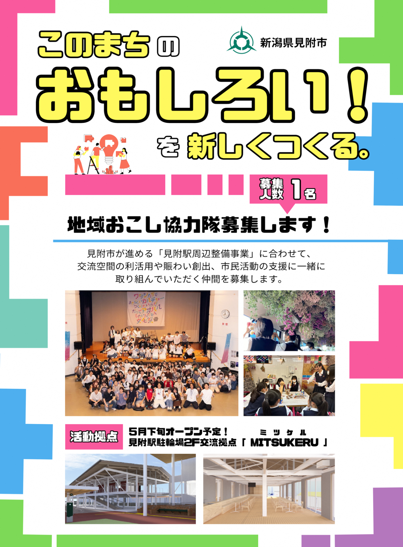 【見附市】見附駅駐輪場を拠点に活動する地域おこし協力隊員を募集します。 | 地域のトピックス