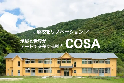 【大月町】廃校再生！地域と世界がアートで交差する拠点「COSA」 | 地域のトピックス