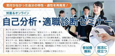 【愛知県で就職】「自己分析・適職診断セミナー」参加者募集中！ | 地域のトピックス