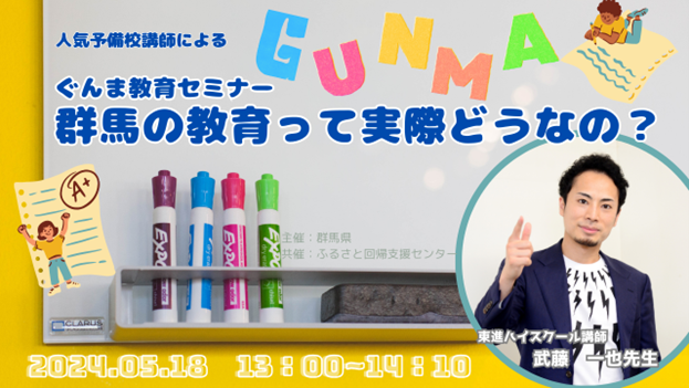 【5/18（土）13：00～】ぐんま教育セミナー～ぐんまの教育って実際どうなの？～ | 移住関連イベント情報