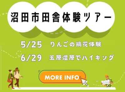 令和６年　沼田市田舎体験ツアー参加者募集 | 地域のトピックス