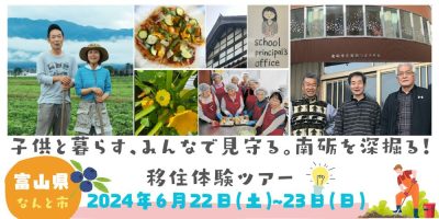 【南砺市】子供と暮らす、みんなで見守る。南砺を深掘る！移住体験ツアー！ | 地域のトピックス