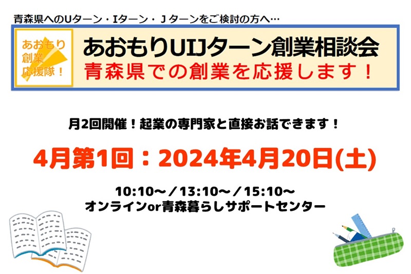 【開催中止】【4月第1回】あおもりUIJターン創業相談会 | 移住関連イベント情報