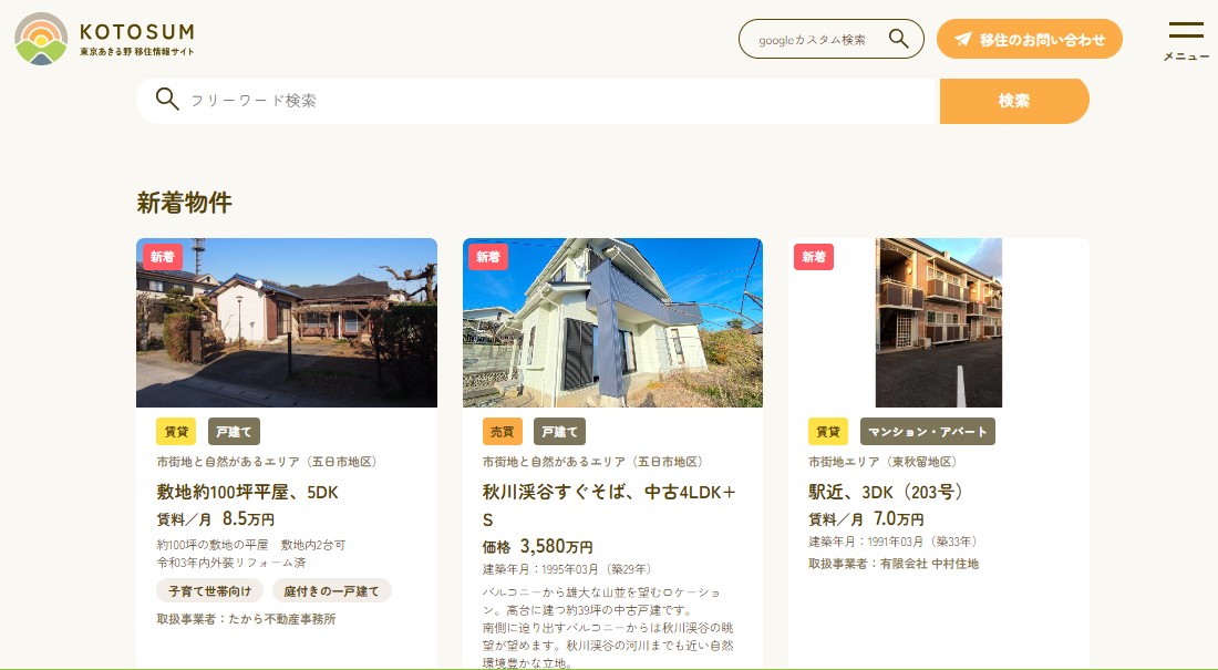 イメージから探せる！理想の住まい探し「東京あきる野移住情報サイト」リニューアル！ | 地域のトピックス