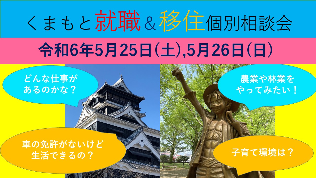 5月26日(日) くまもと就職＆移住 個別相談会 | 移住関連イベント情報