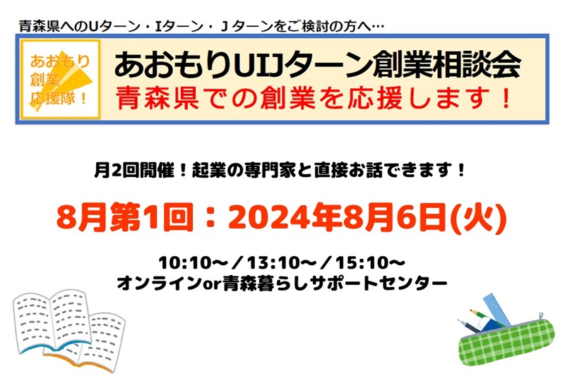 【8月第1回】あおもりUIJターン創業相談会 | 移住関連イベント情報