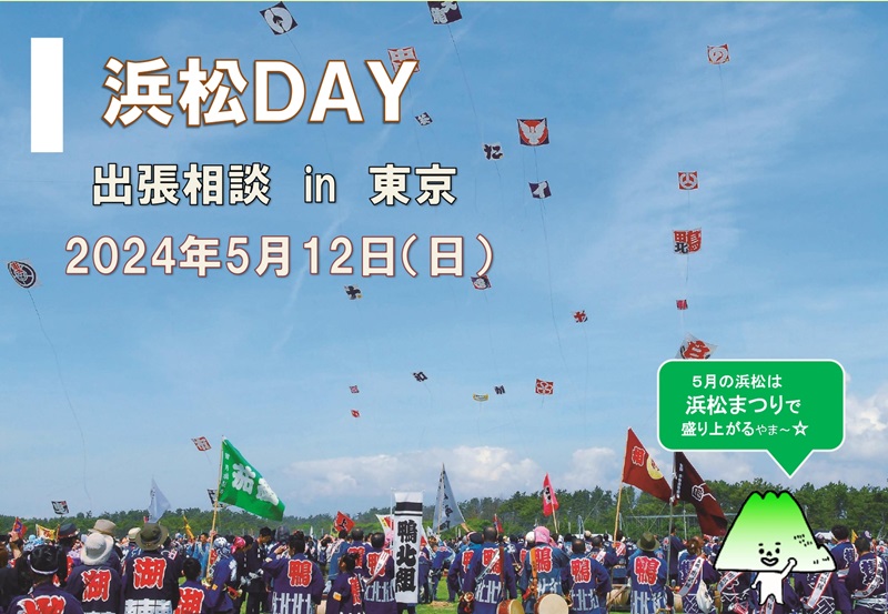 出張移住相談「浜松DAY」 | 移住関連イベント情報