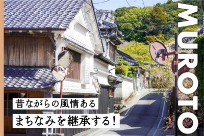 【室戸市】重要伝統的建造物群保存地区「吉良川のまちなみ」を継承する | 地域のトピックス