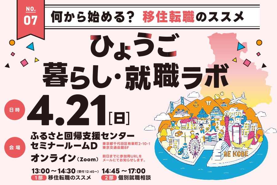 【ひょうご暮らし・就職ラボ】何から始める？移住転職のススメ | 移住関連イベント情報