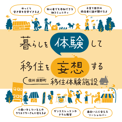 辰野町 暮らしを体験して移住を妄想する★短期移住体験施設 | 地域のトピックス