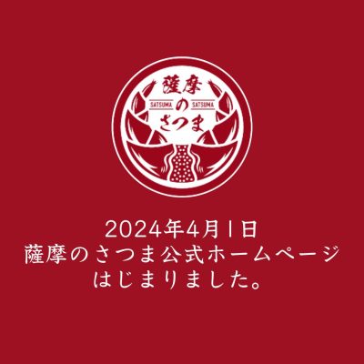 【さつま町】地域ブランド「薩摩のさつま」公式ホームページがはじまりました！ | 地域のトピックス