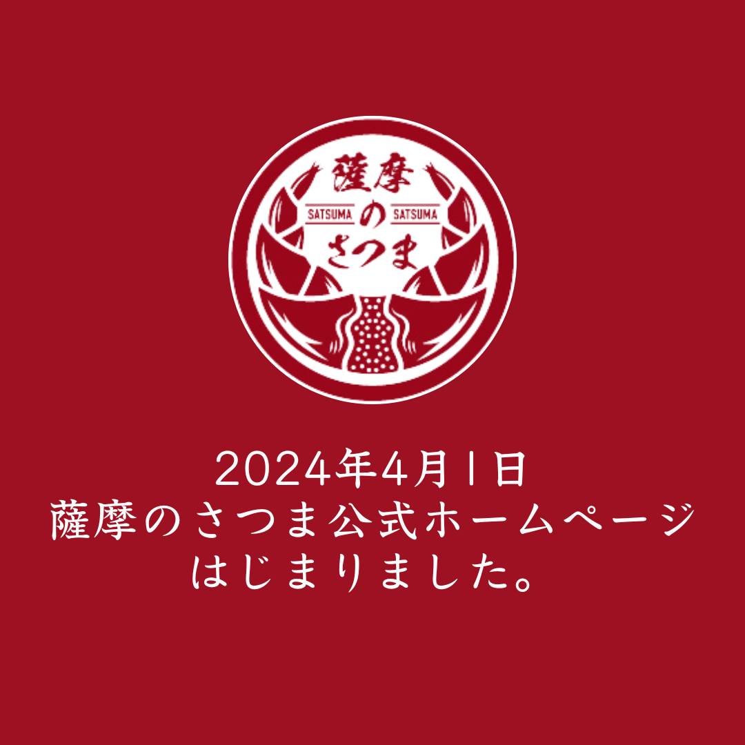【さつま町】地域ブランド「薩摩のさつま」公式ホームページがはじまりました! | 地域のトピックス