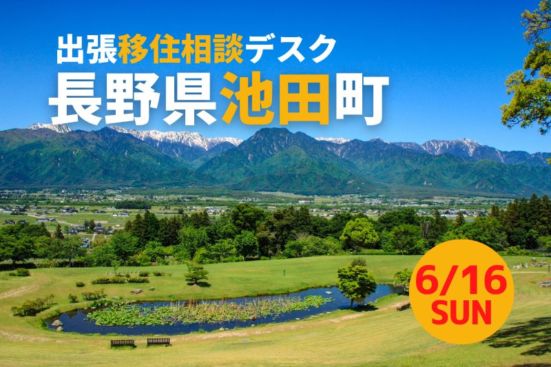 池田町 出張移住相談デスク6/16 | 移住関連イベント情報