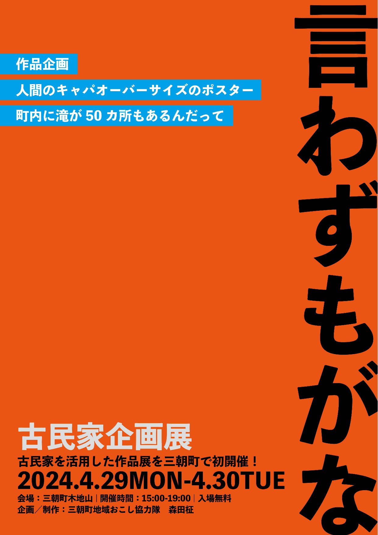 【鳥取県三朝町】古民家企画展「言わずもがな」 | 地域のトピックス