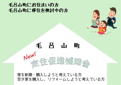 《毛呂山町》定住促進補助金 | 地域のトピックス