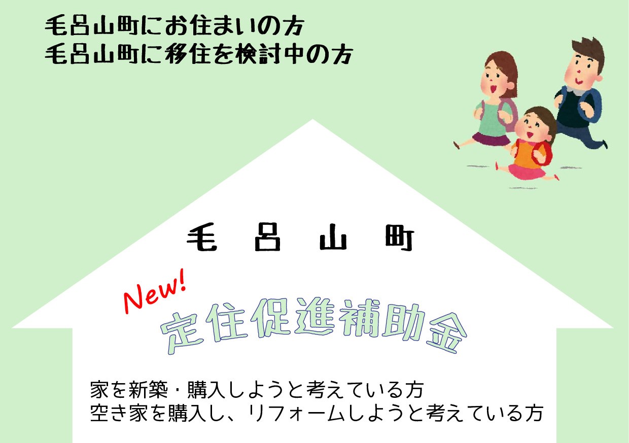 《毛呂山町》定住促進補助金 | 地域のトピックス