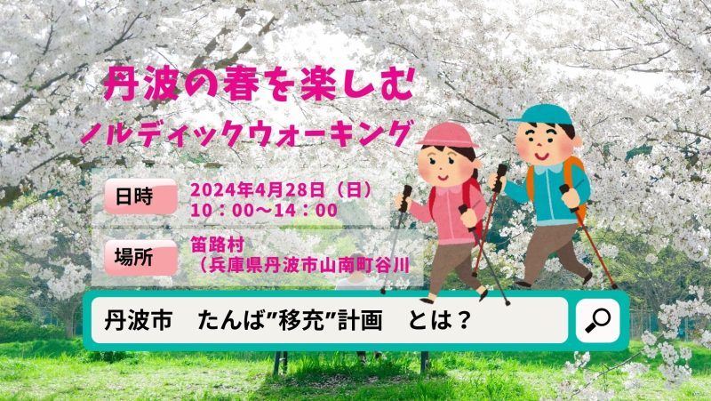 【兵庫県-丹波市】春の丹波(たんば)を楽しむノルディックウォーキング♪ | 地域のトピックス