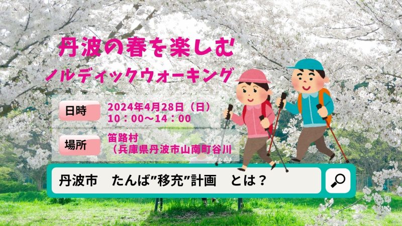 【兵庫県-丹波市】春の丹波（たんば）を楽しむノルディックウォーキング♪ | 地域のトピックス