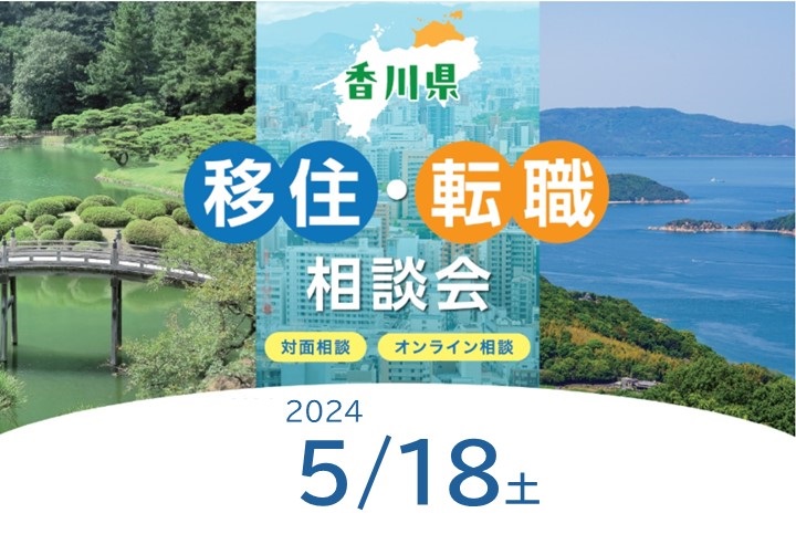 香川県　移住・転職相談会 | 移住関連イベント情報