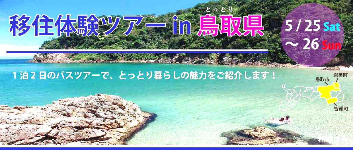 （仮）移住体験ツアーin鳥取県～１泊２日のバスツアー～ | 地域のトピックス