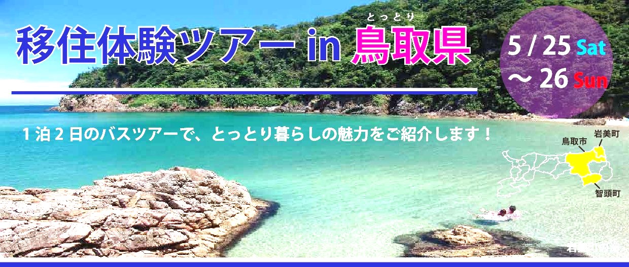 移住体験ツアーin鳥取県~1泊2日のバスツアー~ | 地域のトピックス
