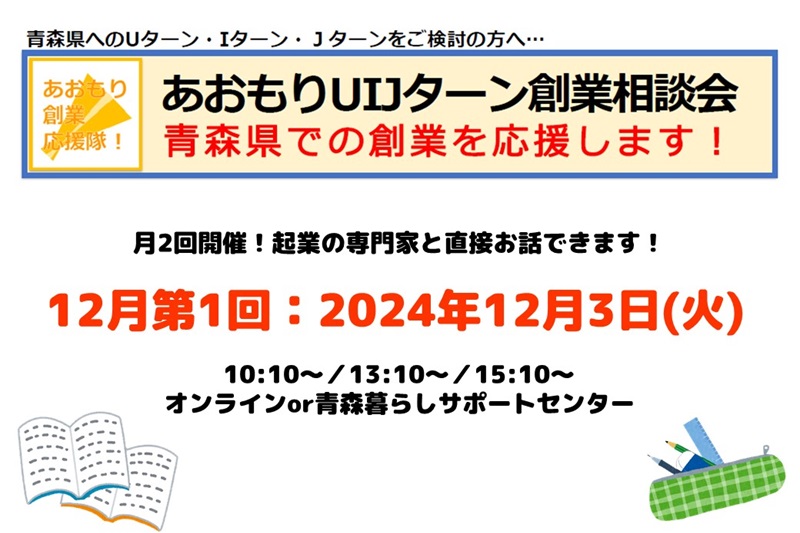 【12月第1回】あおもりUIJターン創業相談会 | 移住関連イベント情報