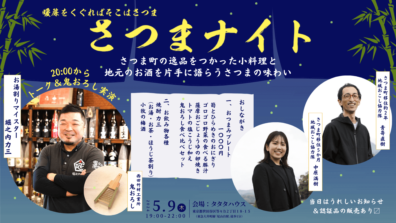 【鹿児島県さつま町】「さつまナイト」@東京・尾山台 | 移住関連イベント情報