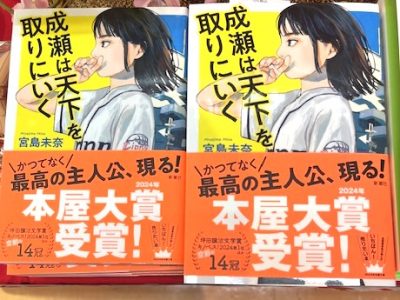 ここ滋賀～「成瀬は天下を取りにいく」本屋大賞 受賞キャンペーン実施中～ | 地域のトピックス