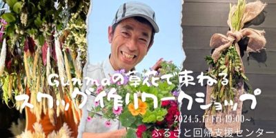 Gunmaの草花で束ねるスワッグ作りワークショップ | 移住関連イベント情報
