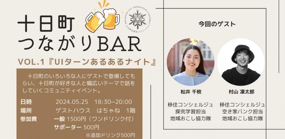 【十日町市】移住交流イベント「十日町つながりBAR vol.1 『UIターンあるあるナイト』」を開催！（5月25日（土）） | 移住関連イベント情報