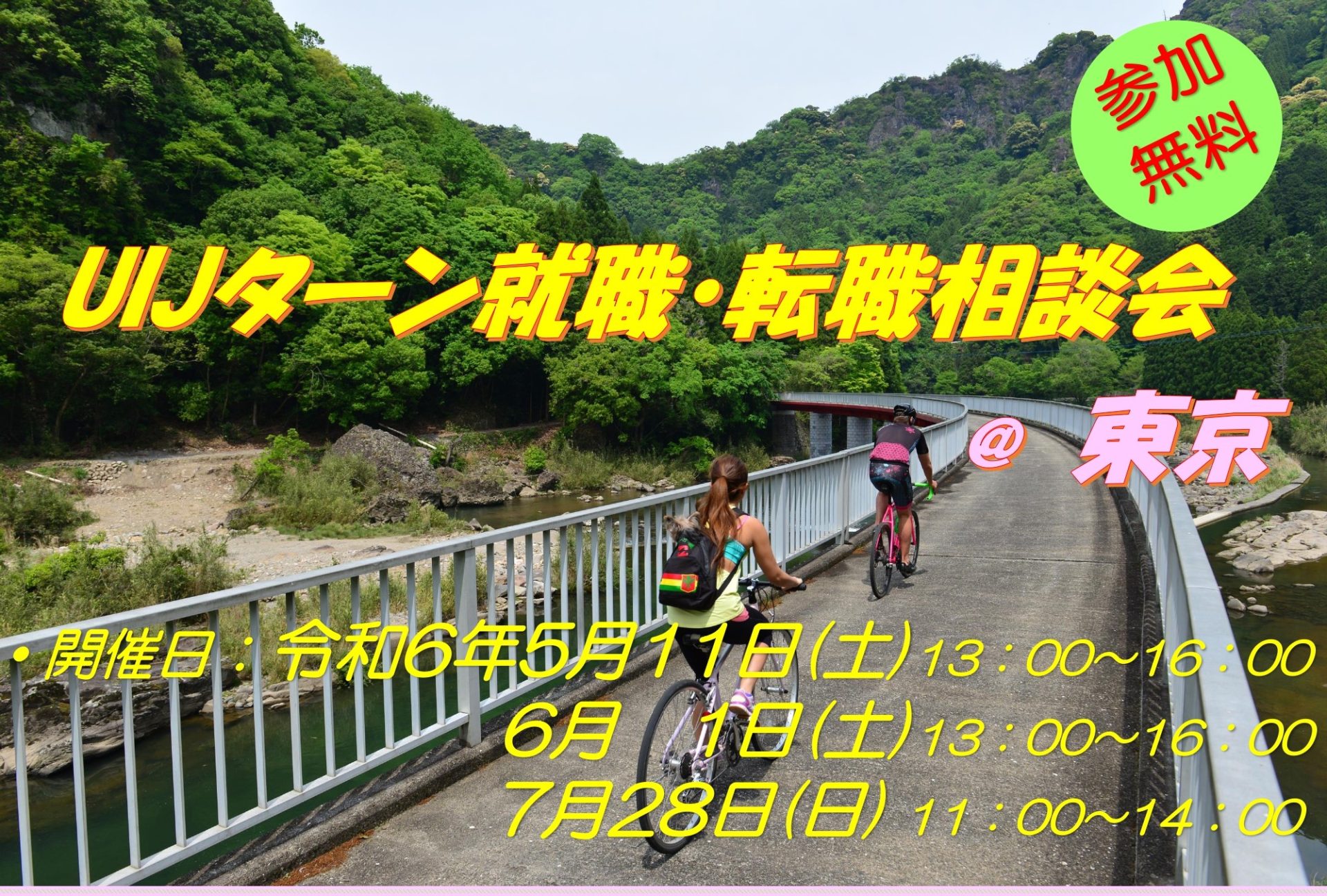 おおいた UIJターン就職・転職相談会@東京 | 移住関連イベント情報