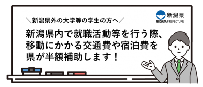 【新潟県】県内で就職活動等を行うU・Iターン学生への交通費及び宿泊費の補助を行います | 地域のトピックス