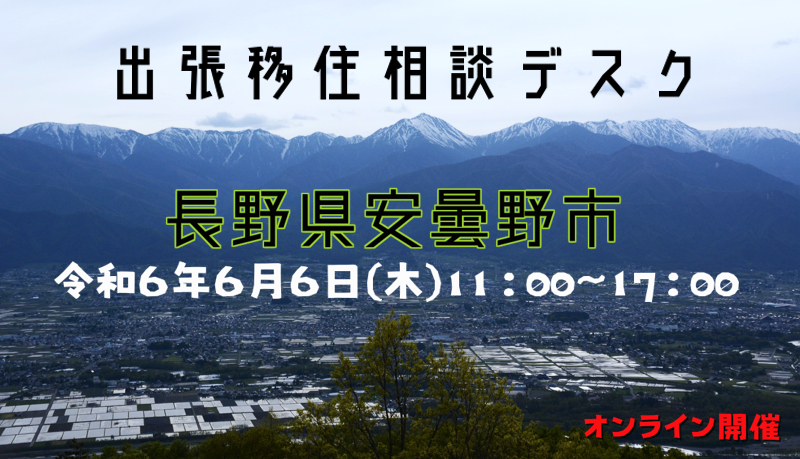 安曇野市 出張移住相談デスク6/6 | 移住関連イベント情報