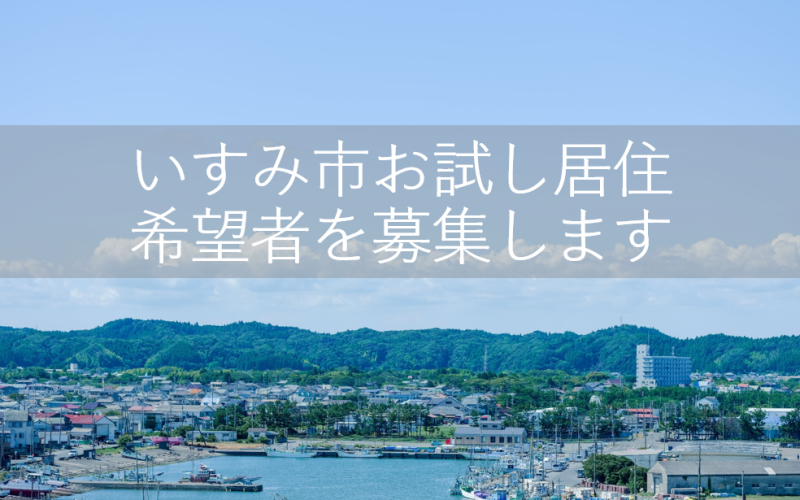 【いすみ市】お試し居住(5月~7月)希望者を募集! | 地域のトピックス