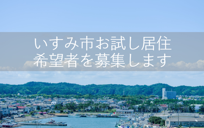 【いすみ市】お試し居住（5月～7月）希望者を募集！ | 地域のトピックス