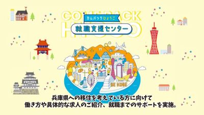 〚カムバックひょうご就職支援センター〛ポータルサイト！ | 地域のトピックス