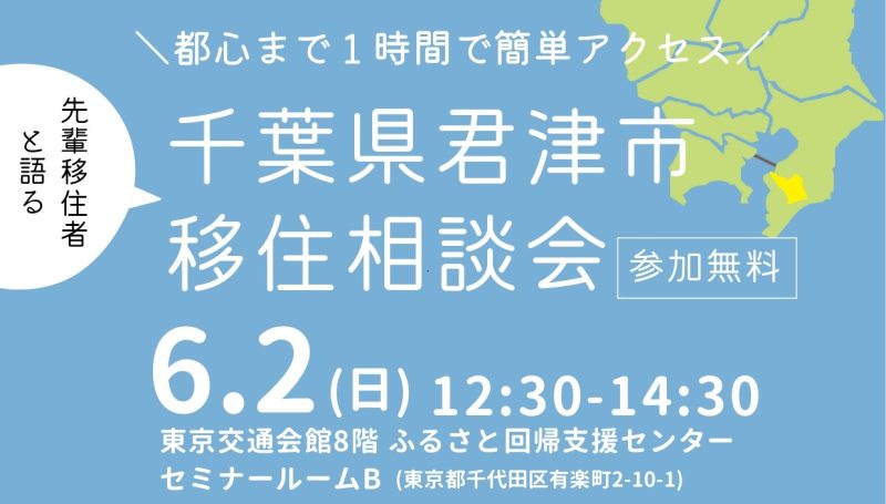 【君津市】先輩移住者と語る 君津市移住相談会 | 移住関連イベント情報