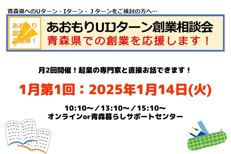 【1月第1回】あおもりUIJターン創業相談会 | 移住関連イベント情報