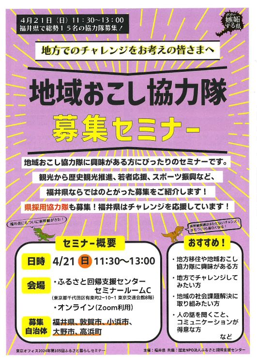 福井県地域おこし協力隊募集セミナー | 移住関連イベント情報