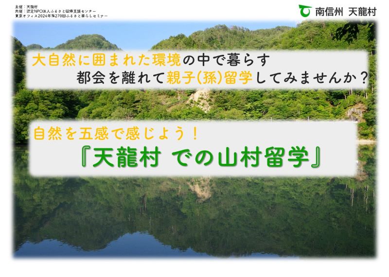 自然を五感で感じよう!『天龍村での山村留学』 | 移住関連イベント情報