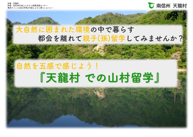 自然を五感で感じよう！『天龍村での山村留学』 | 移住関連イベント情報