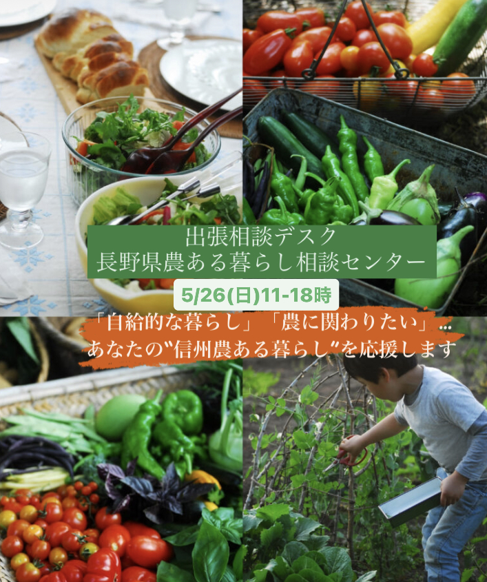 農ある暮らし相談センター出張デスク~農業とはちょっと違う、暮らしの中に‘農’を取り入れたウェルビーイングな暮らし~ | 移住関連イベント情報