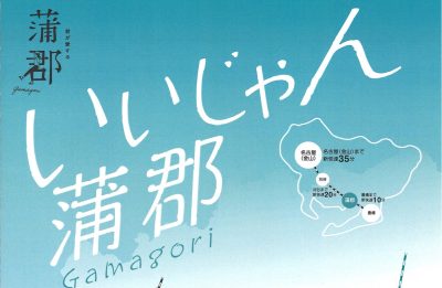 【愛知県】蒲郡市には、まちのあちこちに移住相談窓口があります！ | 地域のトピックス