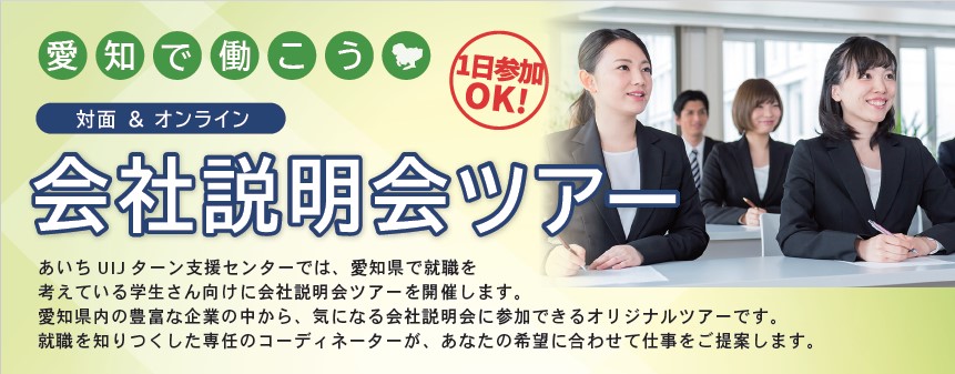 学生向け「愛知で働こう 会社説明会ツアー」参加者募集! |