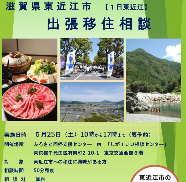 5/25(土)東近江市 出張移住相談デスク | 移住関連イベント情報