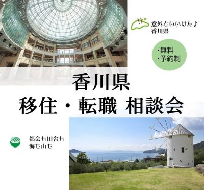 香川県移住・転職相談会 | 移住関連イベント情報