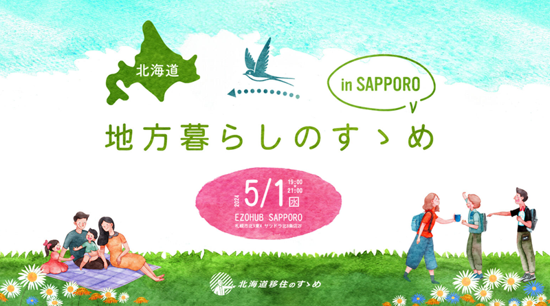 5/1北海道地方暮らしのすゝめ in SAPPOROに下川町も参加します！ | 移住関連イベント情報