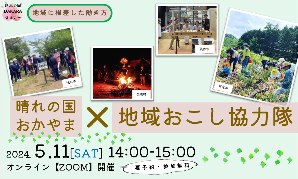 「晴れの国おかやまx地域おこし協力隊」 | 移住関連イベント情報