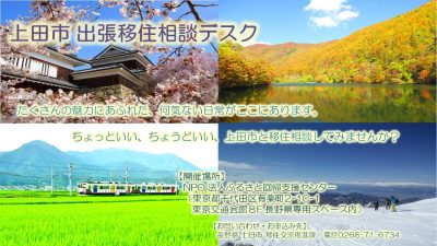 上田市 出張移住相談デスク3/15 | 移住関連イベント情報